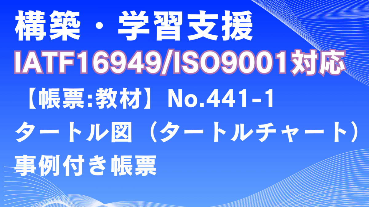 【帳票:教材】No.441-1_タートル図